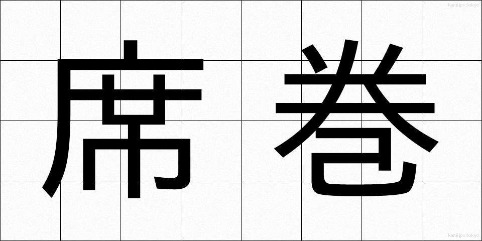 席巻 (せっけん)