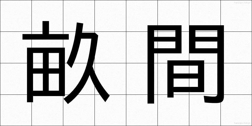 畝間 (うねま)