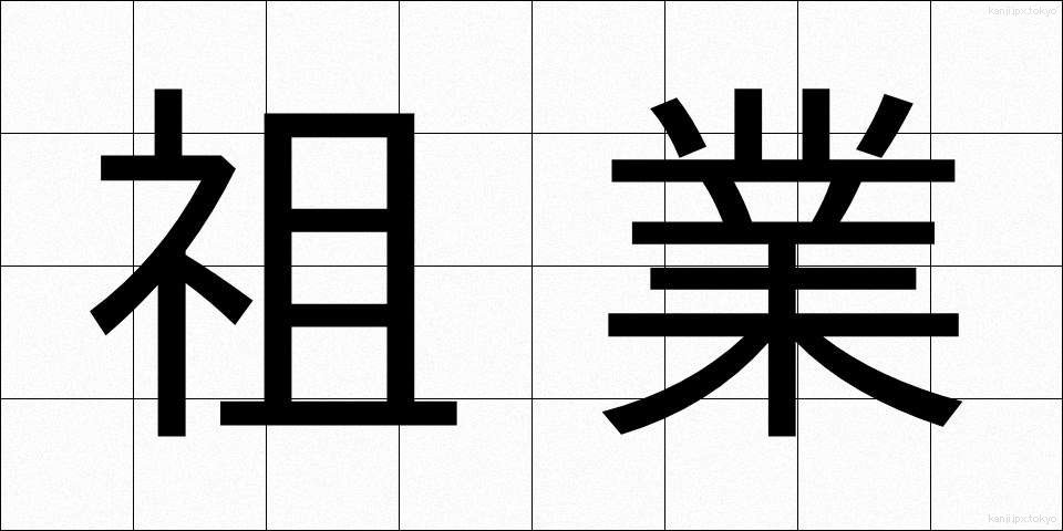 祖業 (そぎょう)