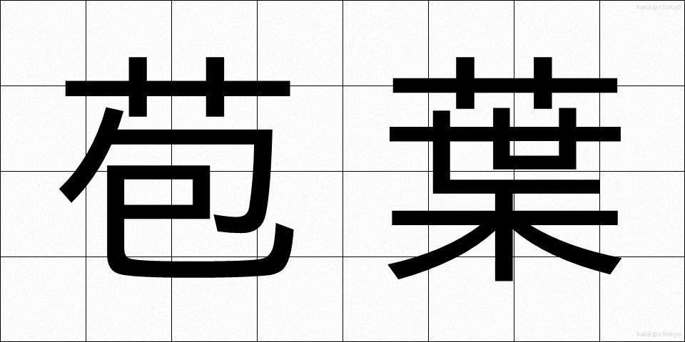 苞葉 (ほうよう)