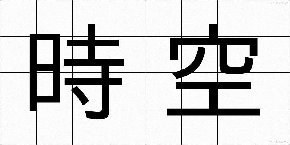 時空 (じくう)