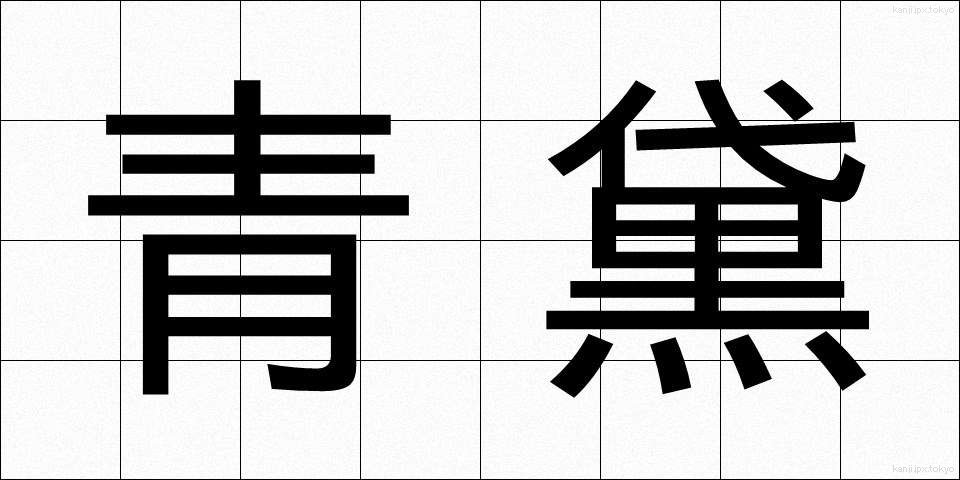 青黛 (せいたい)