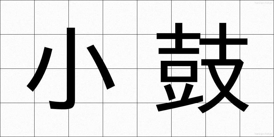 小鼓 (こつづみ)