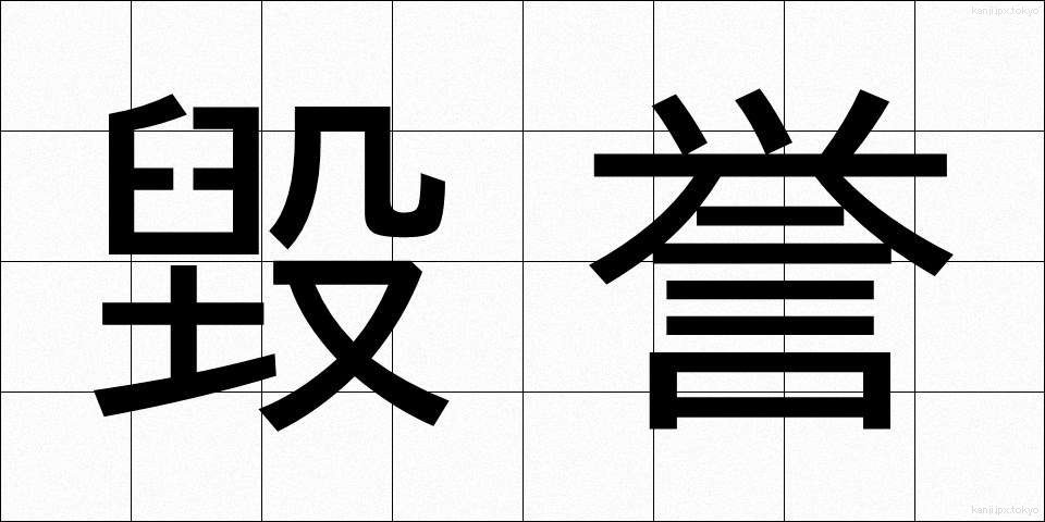 毀誉 (きよ)