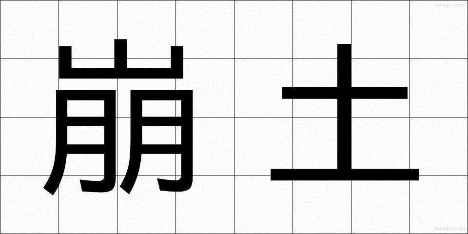 崩土 (ほうど)