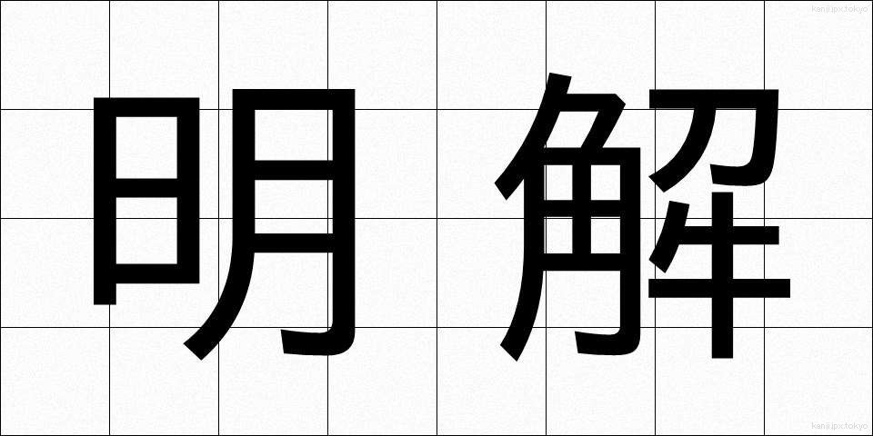 明解 (めいかい)
