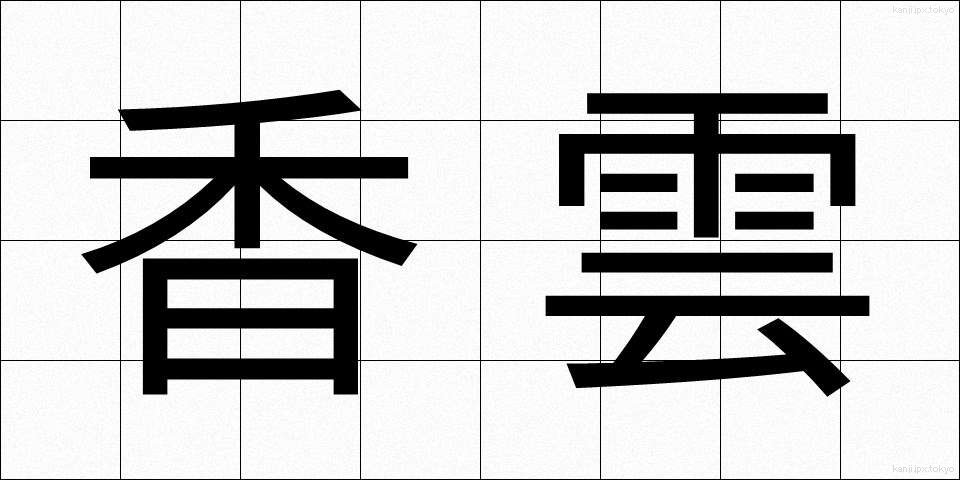 香雲 (こううん)