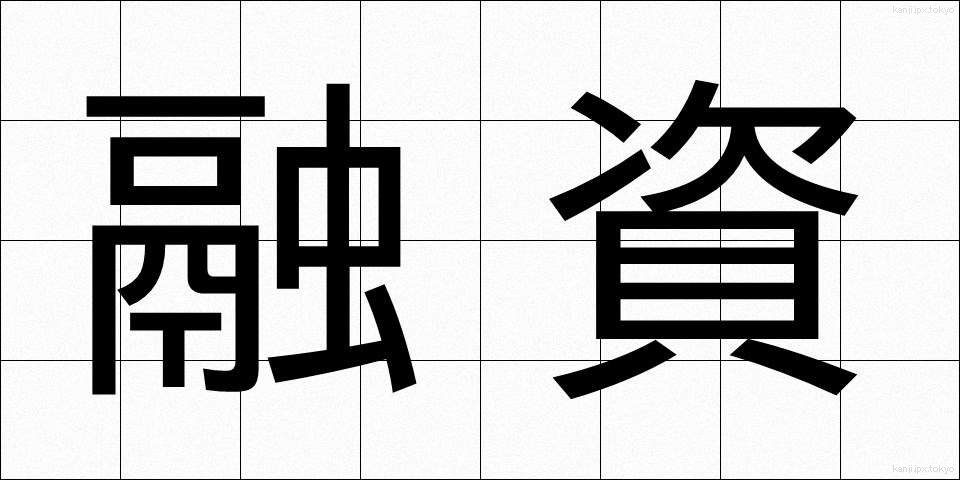 融資 (ゆうし)
