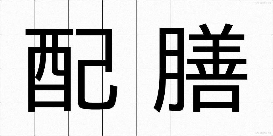 配膳 (はいぜん)