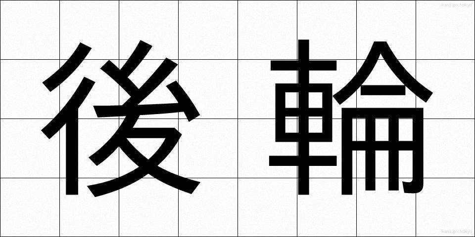 後輪 (こうりん)