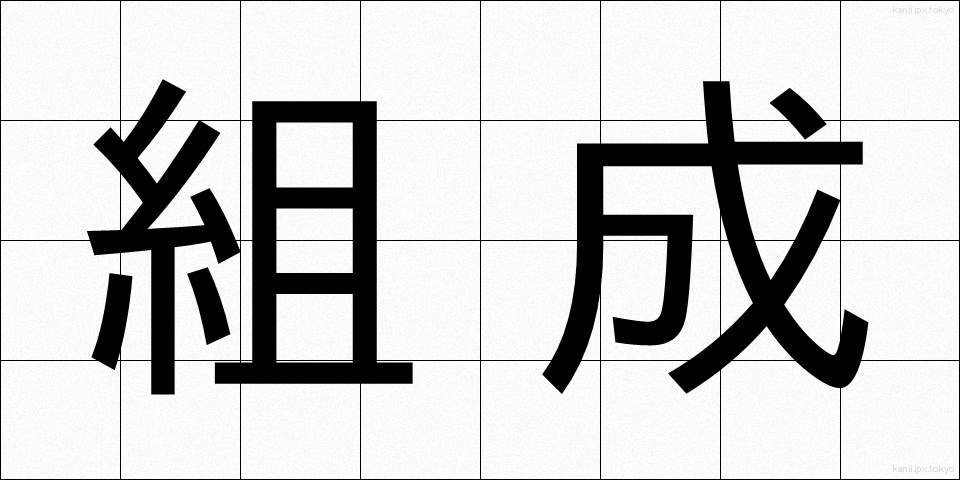 組成 (そせい)