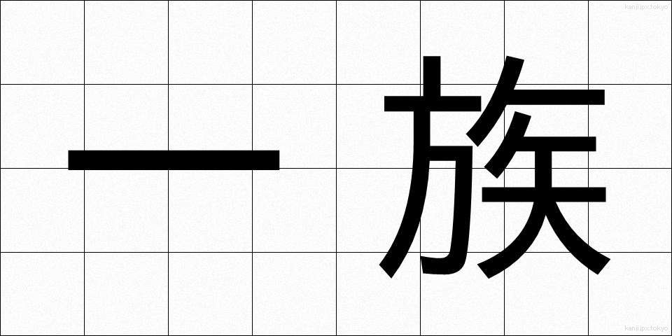 一族 (いちぞく)