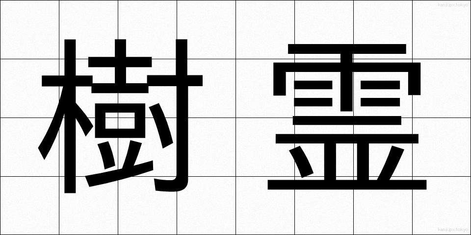 樹霊 (じゅれい)