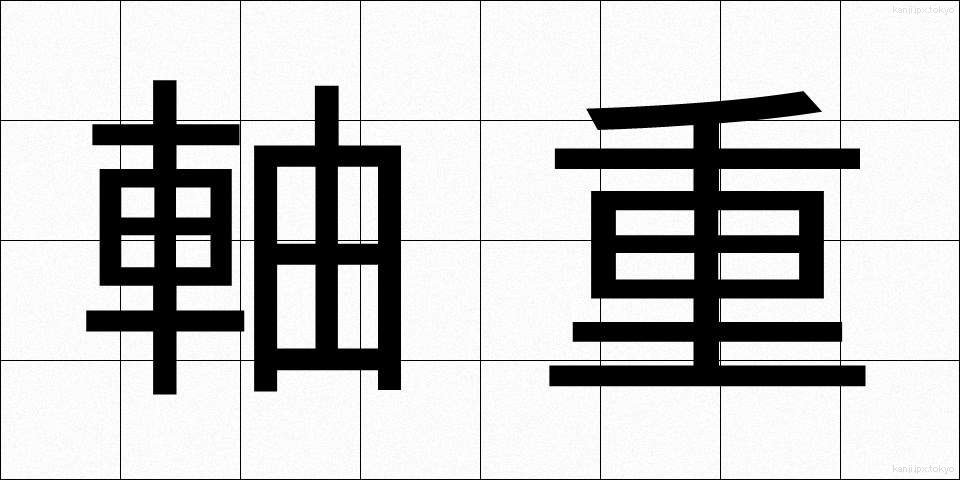 軸重 (じくじゅう)