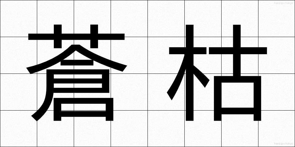 蒼枯 (そうこ)