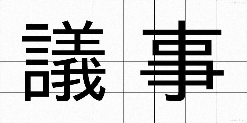 議事 (ぎじ)