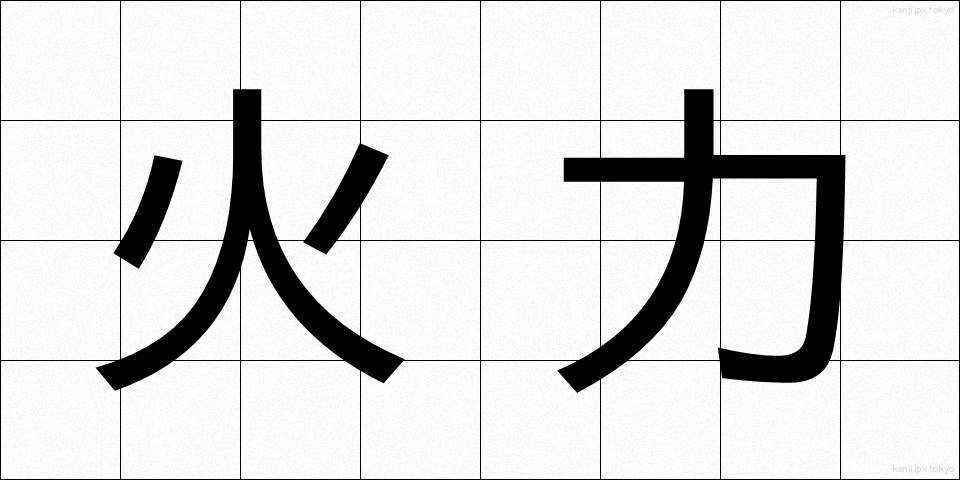 火力 (かりょく)