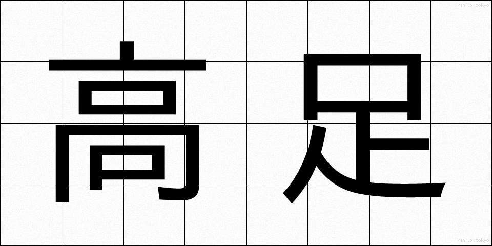高足 (こうそく)