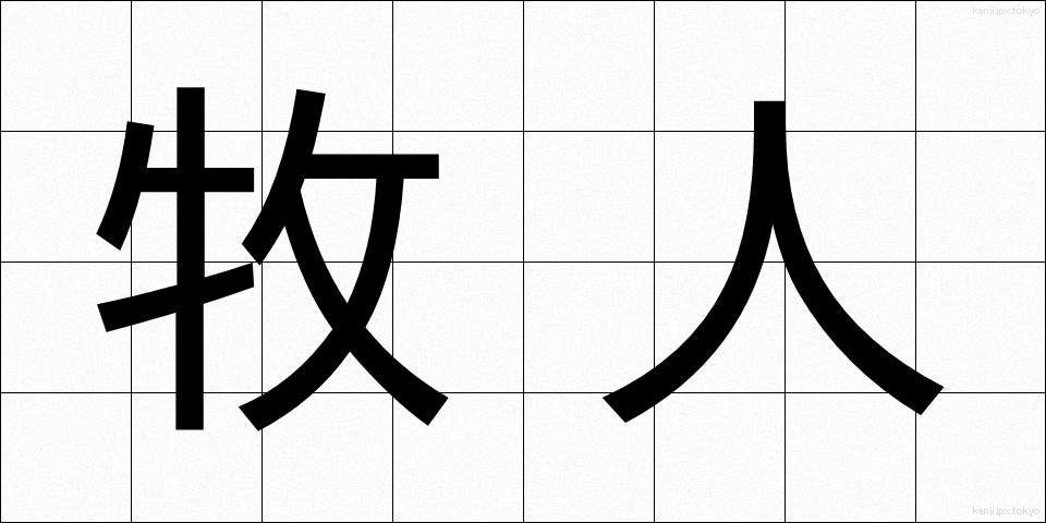 牧人 (ぼくじん)