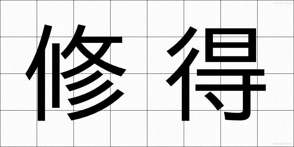 修得 (しゅうとく)
