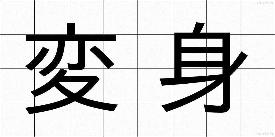変身 (へんしん)
