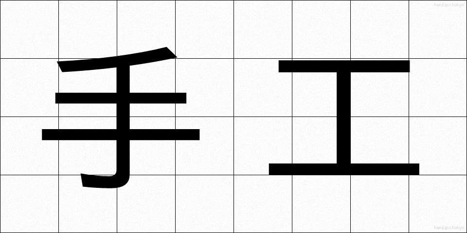 手工 (しゅこう)