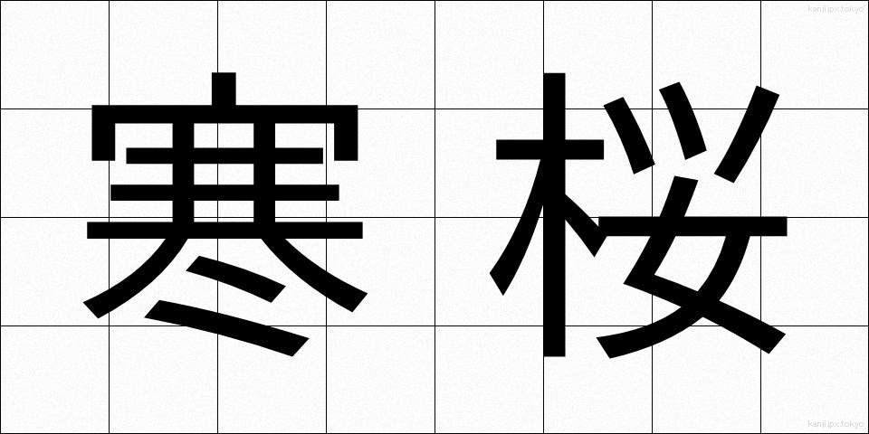 寒桜 (かんざくら)