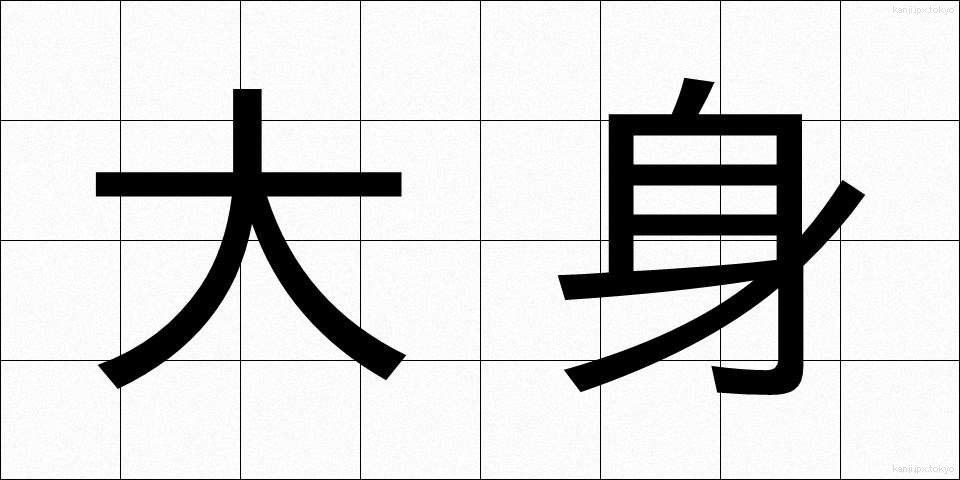 大身 (たいしん)