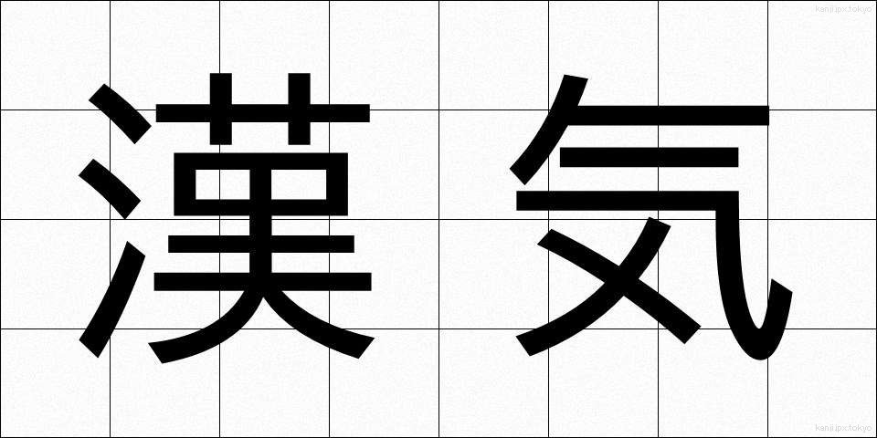 漢気 (かんき)