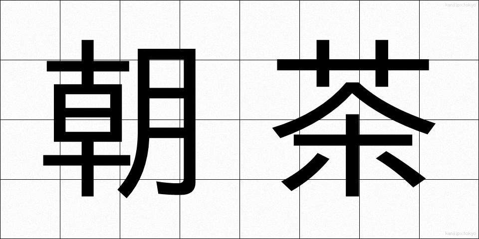 朝茶 (あさちゃ)