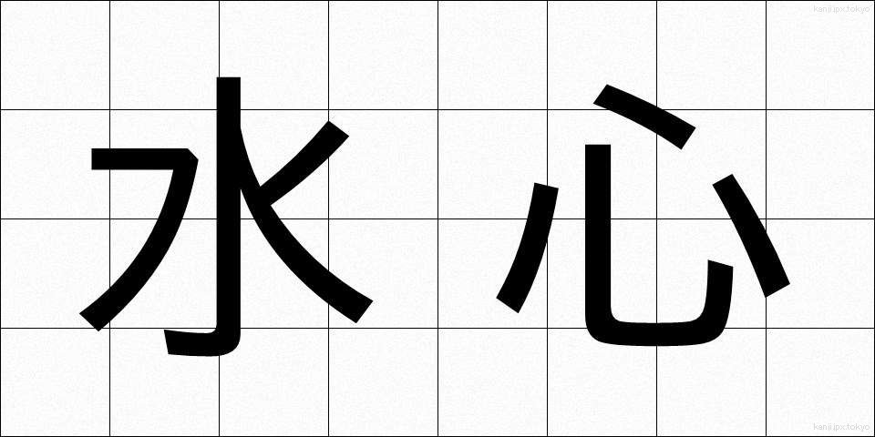 水心 (すいしん)