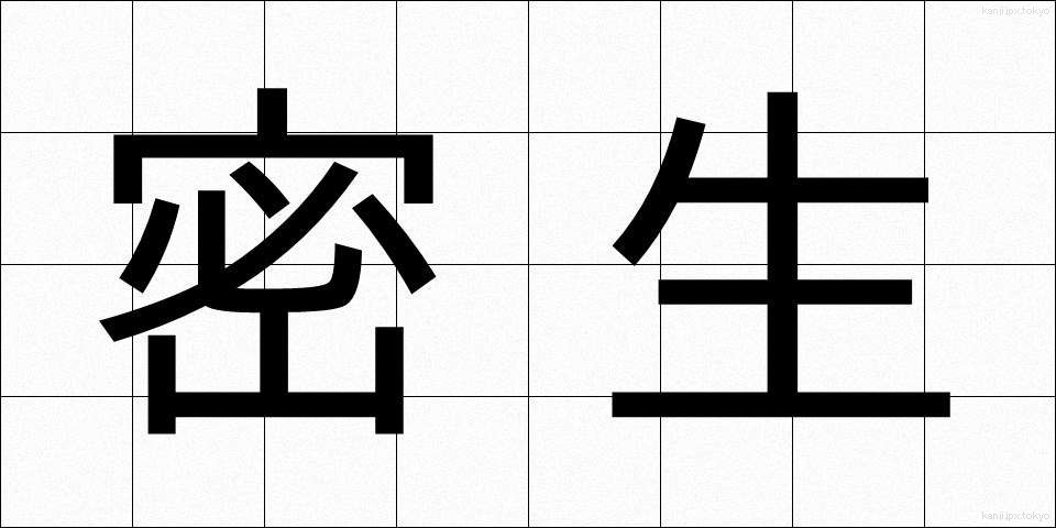 密生 (みっせい)