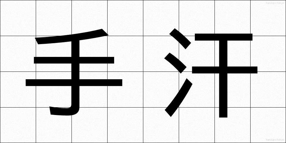 手汗 (てあせ)