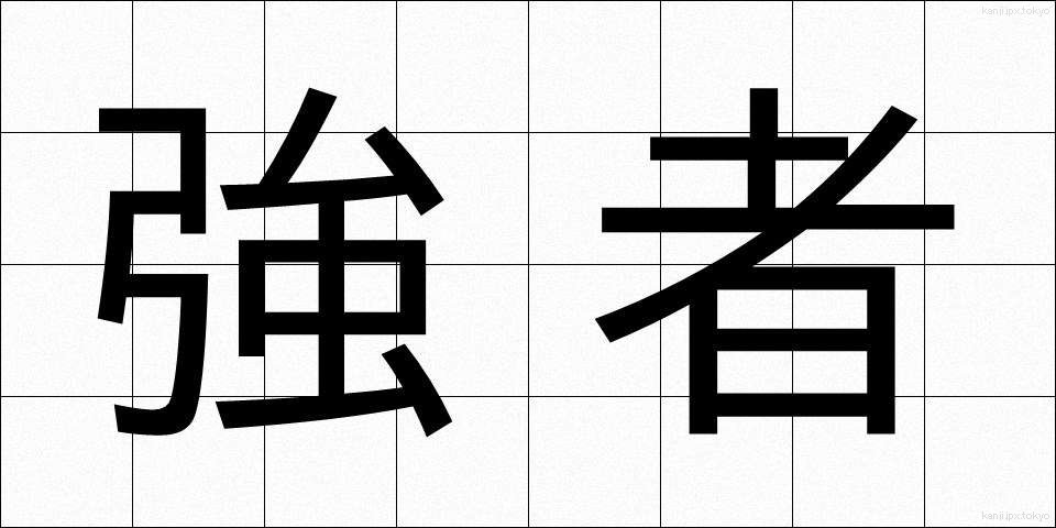 強者 (きょうじゃ)