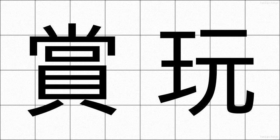 賞玩 (しょうがん)