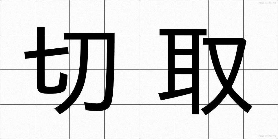 切取 (きりとり)