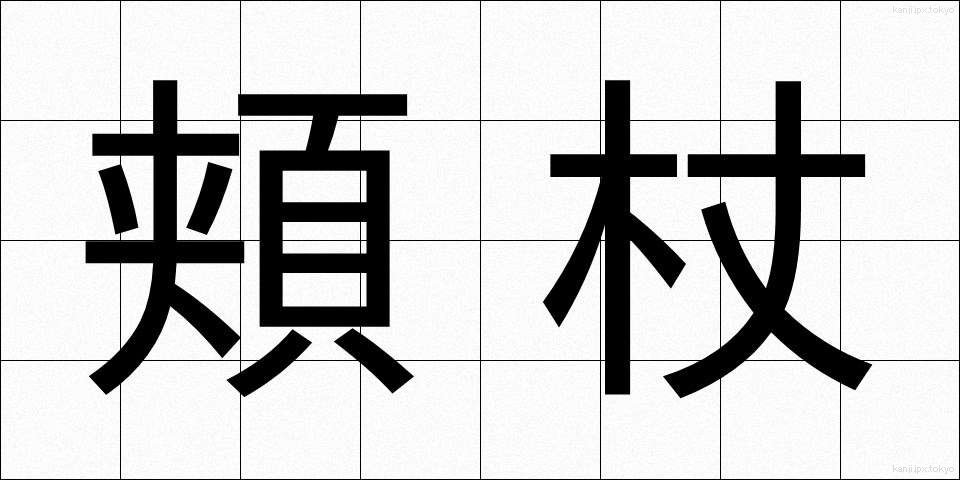 頬杖 (ほおづえ)