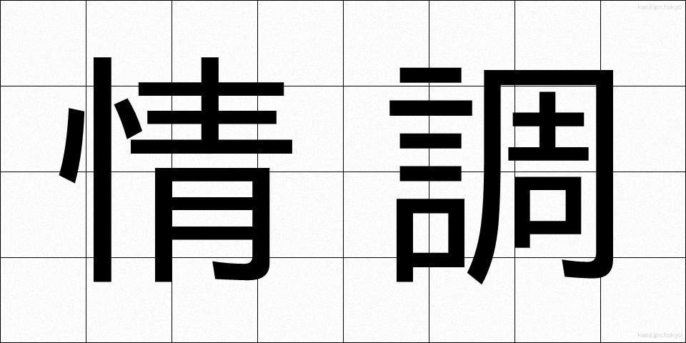 情調 (じょうちょう)