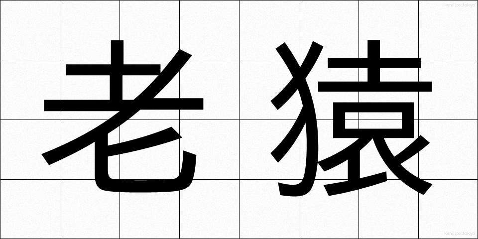 老猿 (ろうえん)