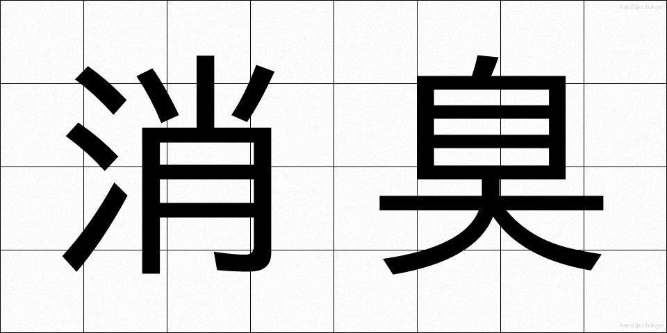 消臭 (しょうしゅう)