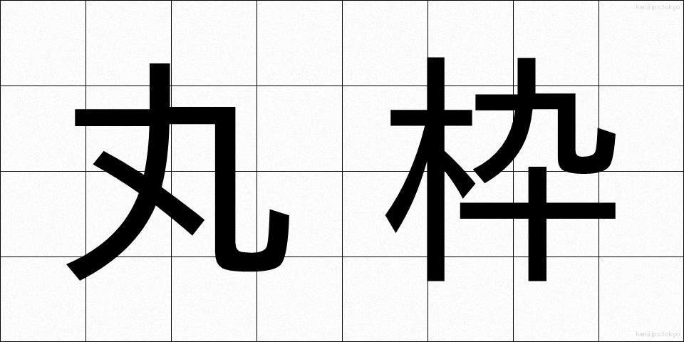 丸枠 (まるわく)