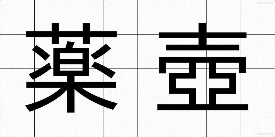 薬壺 (やくこ)