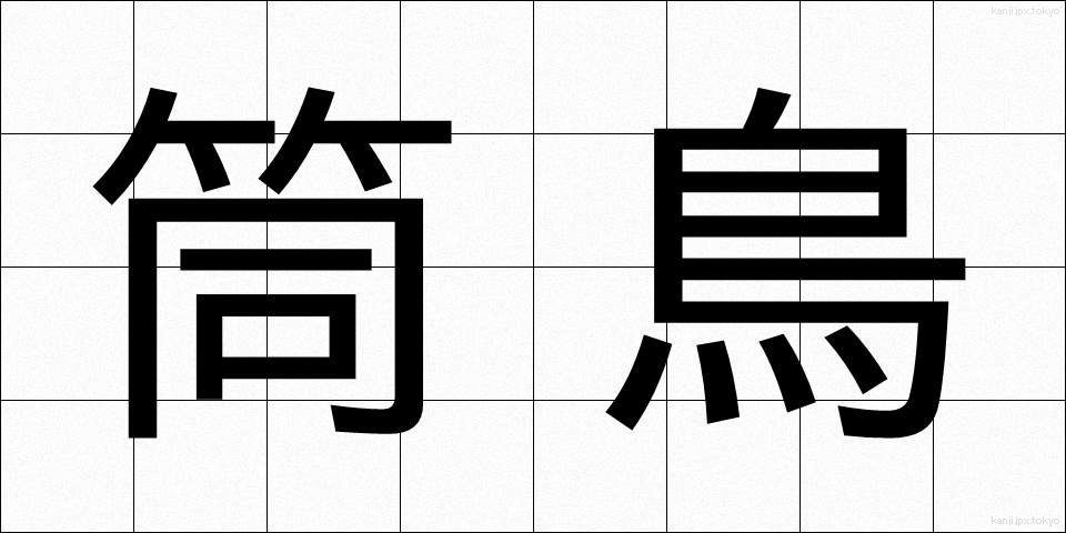 筒鳥 (つつどり)