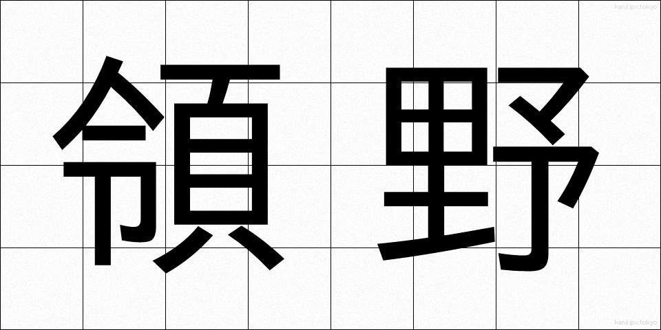 領野 (りょうや)