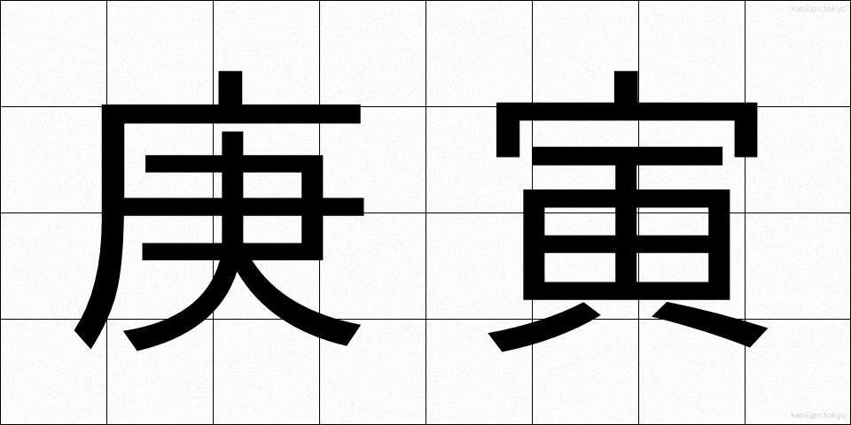 庚寅 (こういん)
