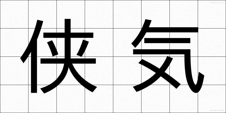 侠気 (きょうき)