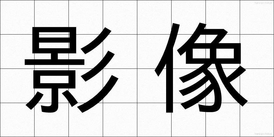 影像 (えいよう)