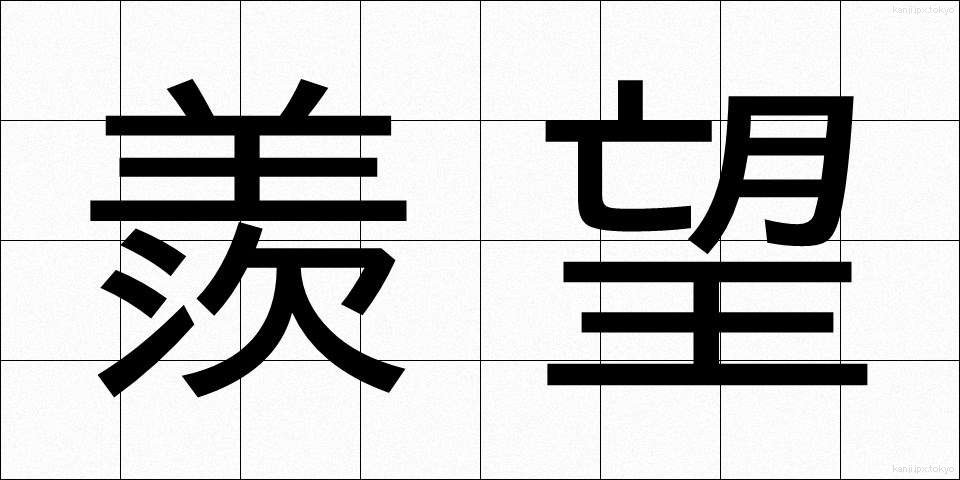 羨望 (せんぼう)