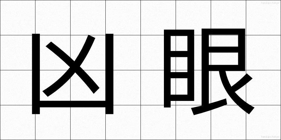 凶眼 (きょうがん)