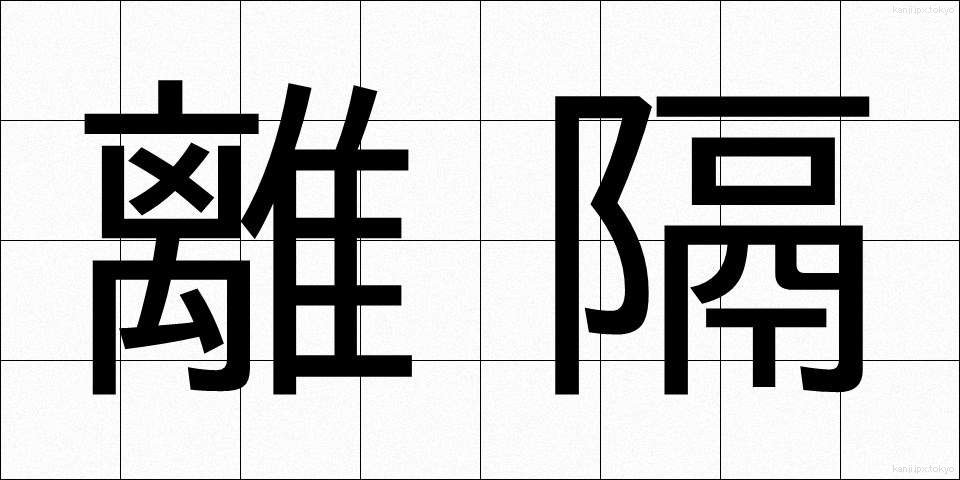 離隔 (りかく)